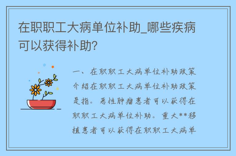 在职职工大病单位补助_哪些疾病可以获得补助？