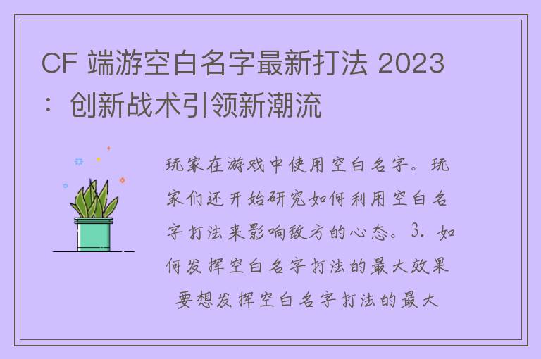 CF 端游空白名字最新打法 2023：创新战术引领新潮流