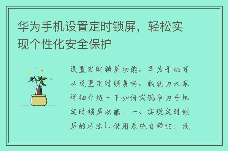 华为手机设置定时锁屏，轻松实现个性化安全保护