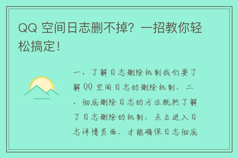 QQ 空间日志删不掉？一招教你轻松搞定！