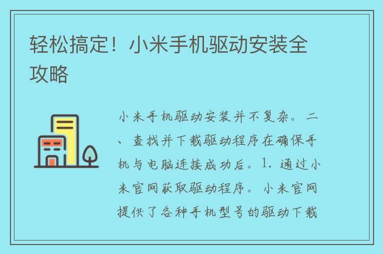 轻松搞定！小米手机驱动安装全攻略