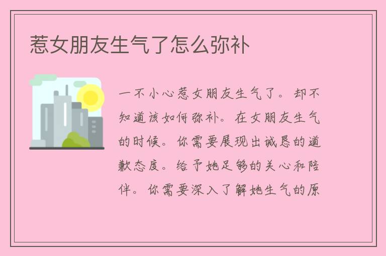 惹女朋友生气了怎么弥补