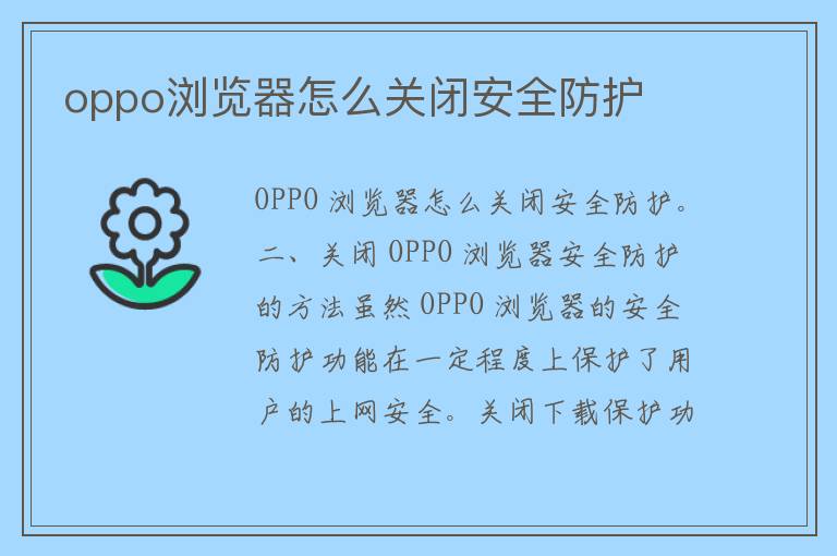 oppo浏览器怎么关闭安全防护