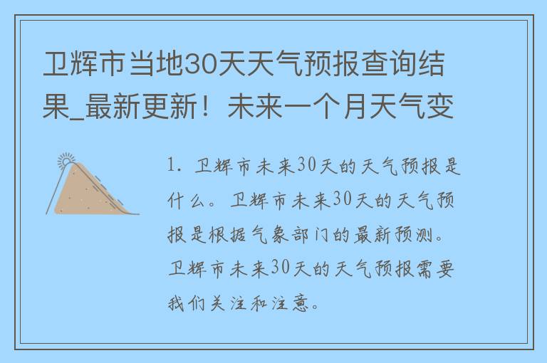 卫辉市当地30天天气预报查询结果_最新更新！未来一个月天气变化大揭秘