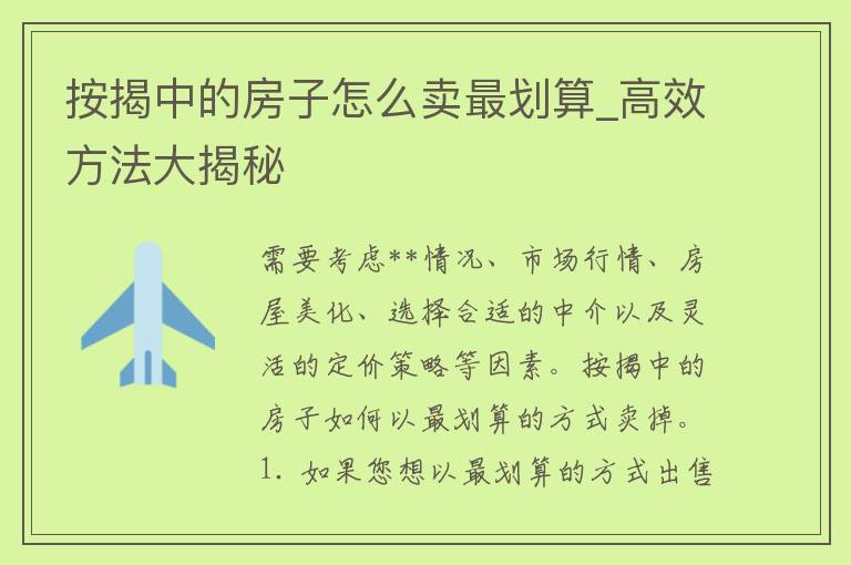 按揭中的房子怎么卖最划算_高效方法大揭秘