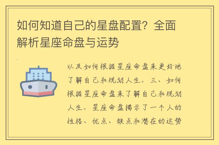 如何知道自己的星盘配置？全面解析星座命盘与运势