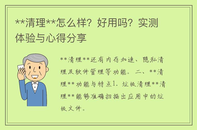 **清理**怎么样？好用吗？实测体验与心得分享