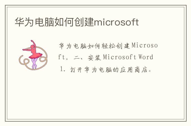 华为电脑如何创建microsoft