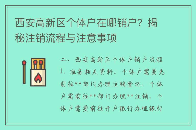 西安高新区个体户在哪销户？揭秘注销流程与注意事项