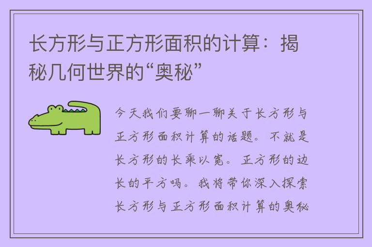 长方形与正方形面积的计算：揭秘几何世界的“奥秘”