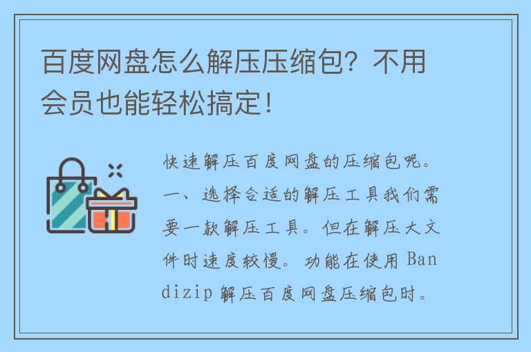 百度网盘怎么解压压缩包？不用会员也能轻松搞定！