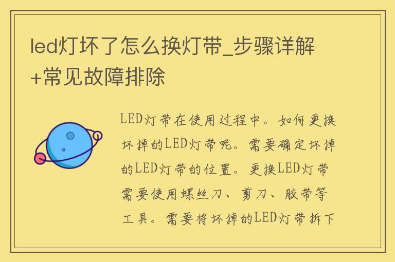 led灯坏了怎么换灯带_步骤详解+常见故障排除