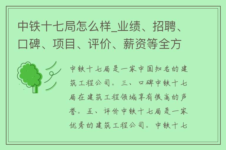 中铁十七局怎么样_业绩、招聘、口碑、项目、评价、薪资等全方位解析