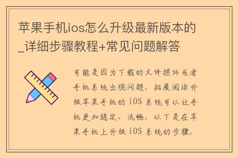 苹果手机ios怎么升级最新版本的_详细步骤教程+常见问题解答