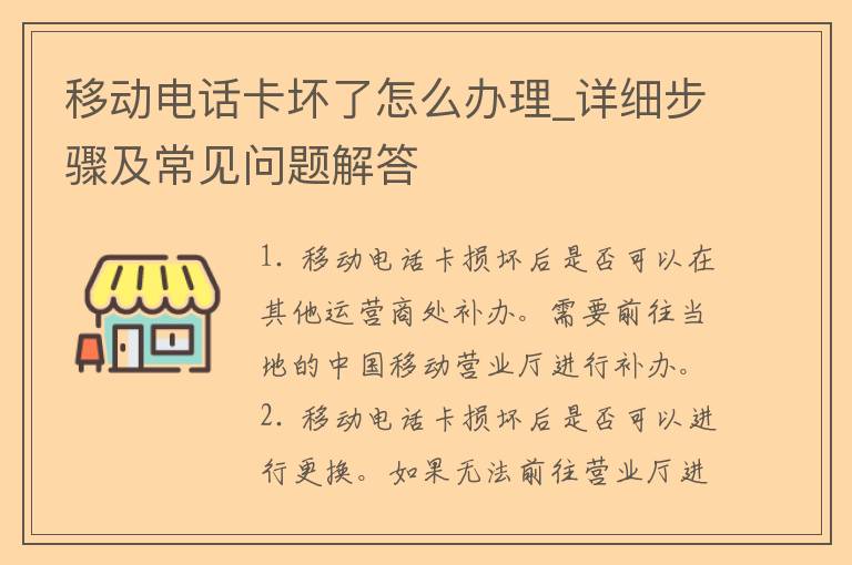 移动电话卡坏了怎么办理_详细步骤及常见问题解答