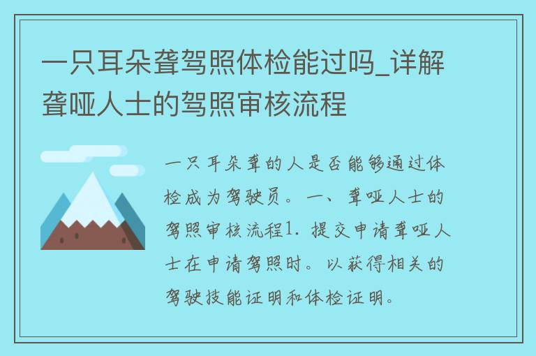 一只耳朵聋**体检能过吗_详解聋哑人士的**审核流程