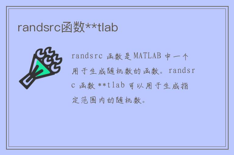 randsrc函数**tlab