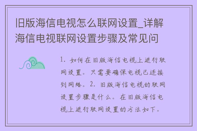 旧版海信电视怎么联网设置_详解海信电视联网设置步骤及常见问题解决方法。