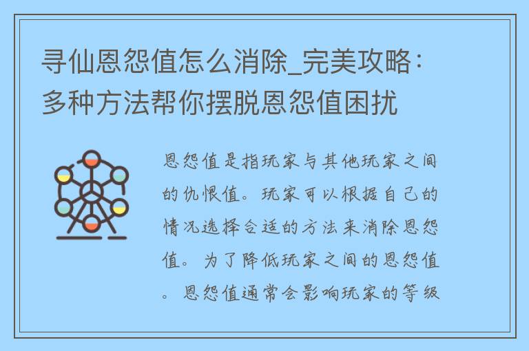 寻仙恩怨值怎么消除_完美攻略：多种方法帮你摆脱恩怨值困扰