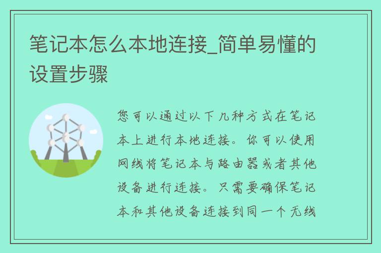 笔记本怎么本地连接_简单易懂的设置步骤