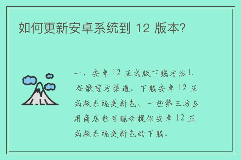 如何更新安卓系统到 12 版本？