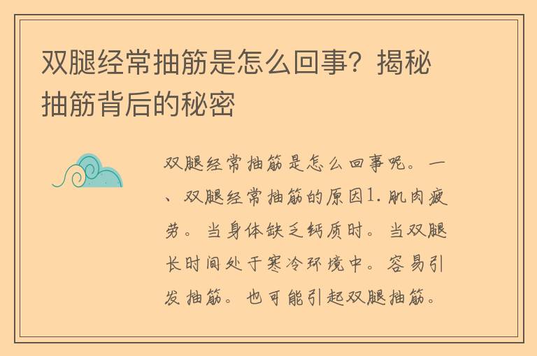 双腿经常抽筋是怎么回事？揭秘抽筋背后的秘密