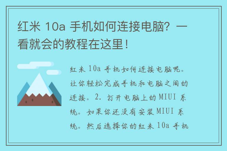 红米 10a 手机如何连接电脑？一看就会的教程在这里！