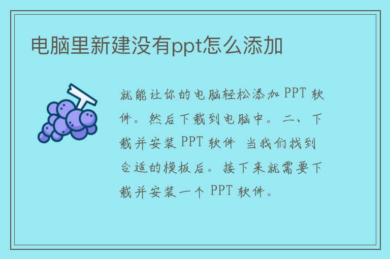 电脑里新建没有ppt怎么添加