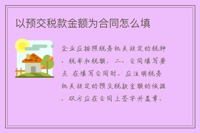 以预交税款金额为合同怎么填