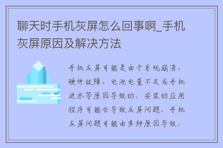 聊天时手机灰屏怎么回事啊_手机灰屏原因及解决方法