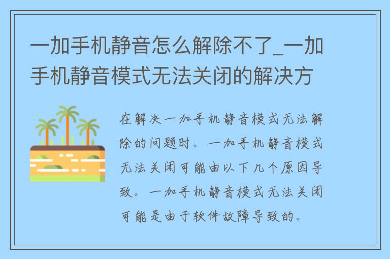 一加手机静音怎么解除不了_一加手机静音模式无法关闭的解决方法