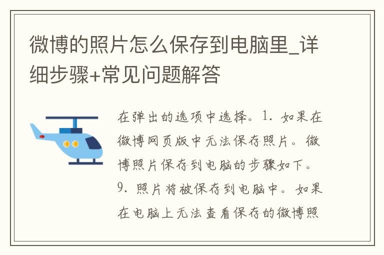 微博的照片怎么保存到电脑里_详细步骤+常见问题解答