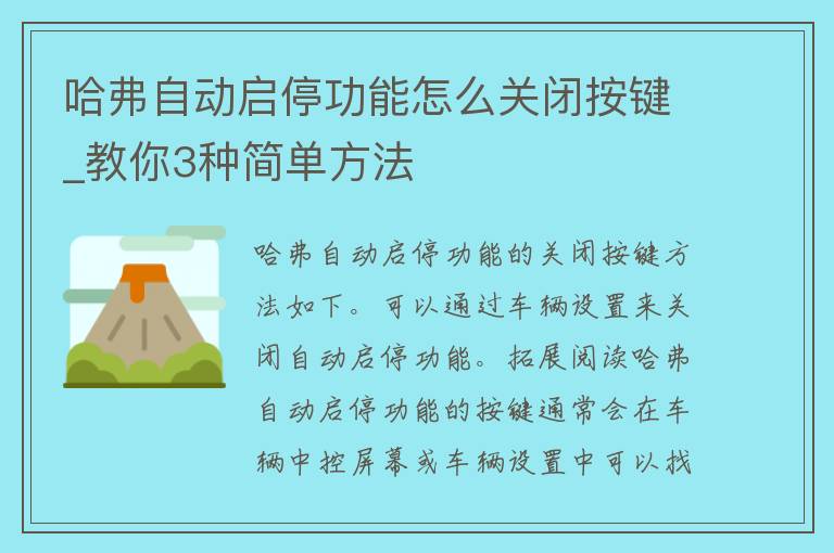 哈弗自动启停功能怎么关闭按键_教你3种简单方法