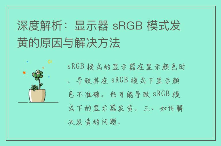 深度解析：显示器 sRGB 模式发黄的原因与解决方法