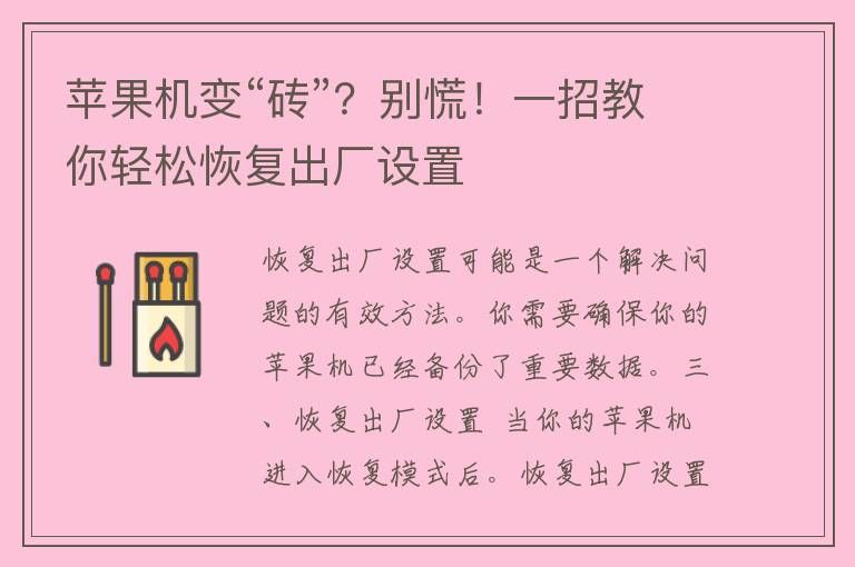 苹果机变“砖”？别慌！一招教你轻松恢复出厂设置