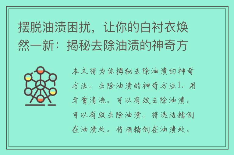 摆脱油渍困扰，让你的白衬衣焕然一新：揭秘去除油渍的神奇方法