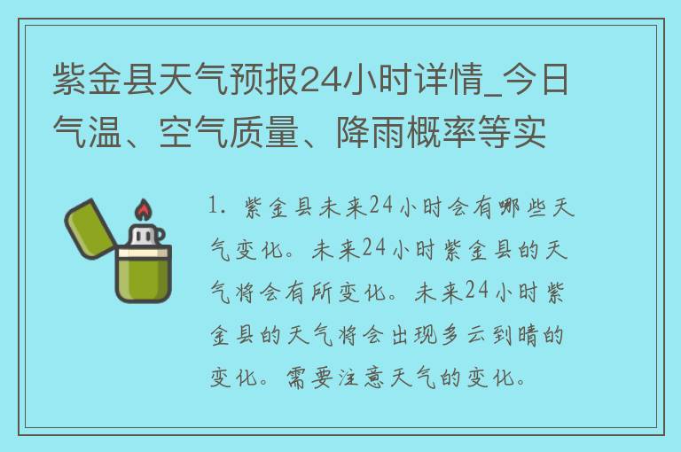 紫金县天气预报24小时详情_今日气温、空气质量、降雨概率等实时更新