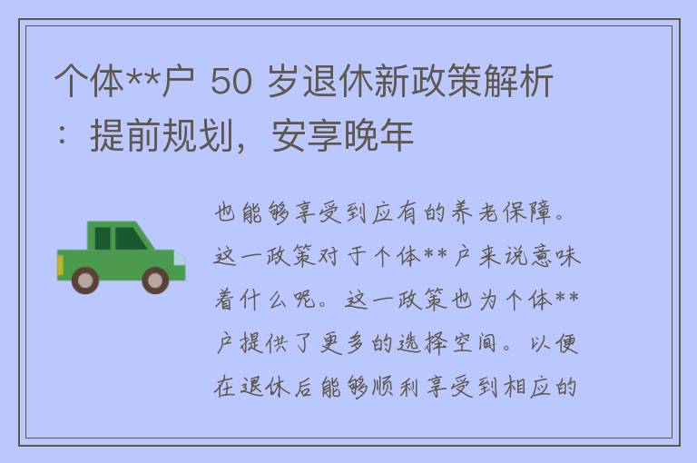 个体**户 50 岁退休新政策解析：提前规划，安享晚年