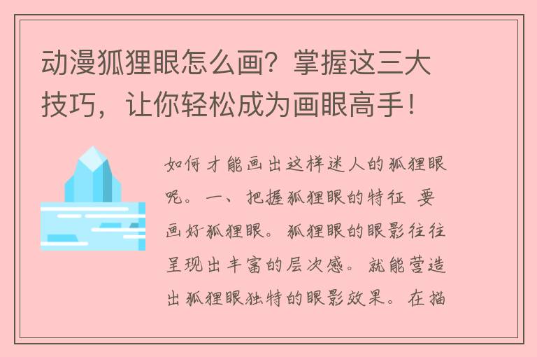 动漫狐狸眼怎么画？掌握这三大技巧，让你轻松成为画眼高手！