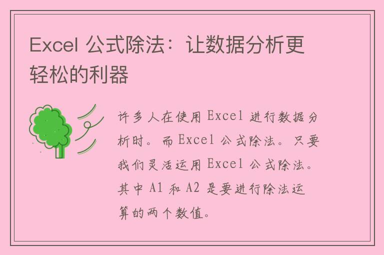 Excel 公式除法：让数据分析更轻松的利器