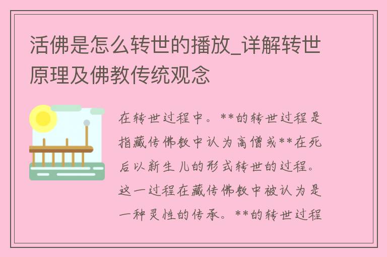 **是怎么转世的播放_详解转世原理及佛教传统观念