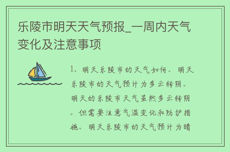 乐陵市明天天气预报_一周内天气变化及注意事项