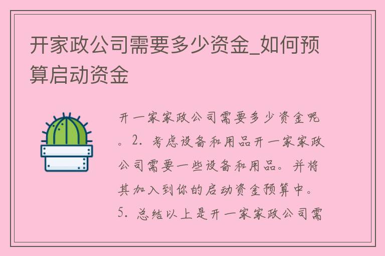 开家政公司需要多少资金_如何预算启动资金