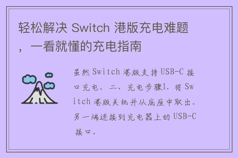 轻松解决 Switch 港版充电难题，一看就懂的充电指南