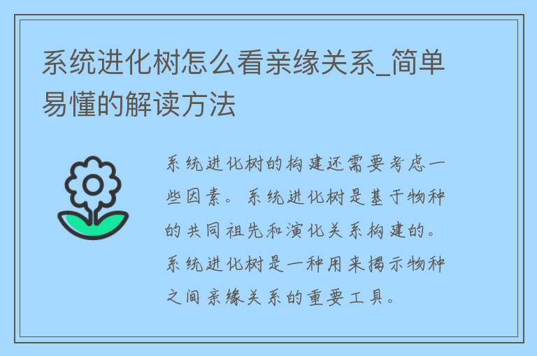 系统进化树怎么看亲缘关系_简单易懂的解读方法