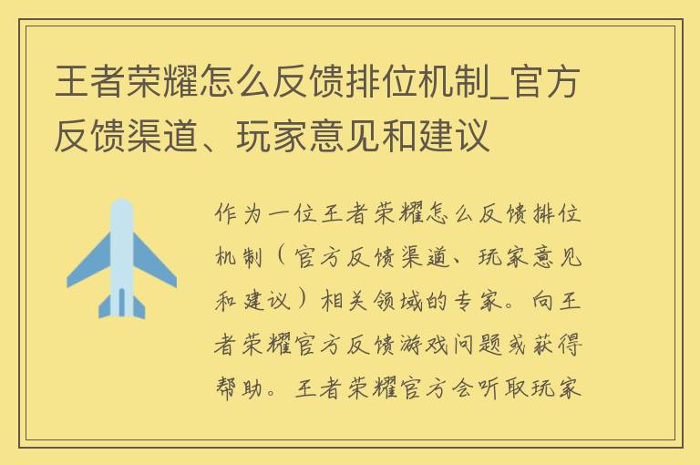 王者荣耀怎么反馈排位机制_官方反馈渠道、玩家意见和建议