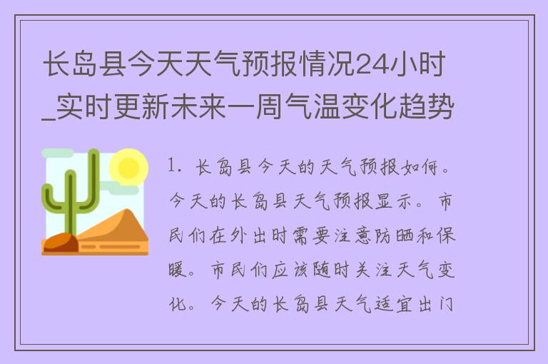 长岛县今天天气预报情况24小时_实时更新未来一周气温变化趋势空气质量指数