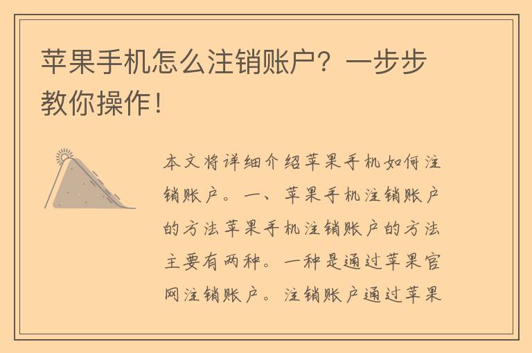 苹果手机怎么注销账户？一步步教你操作！