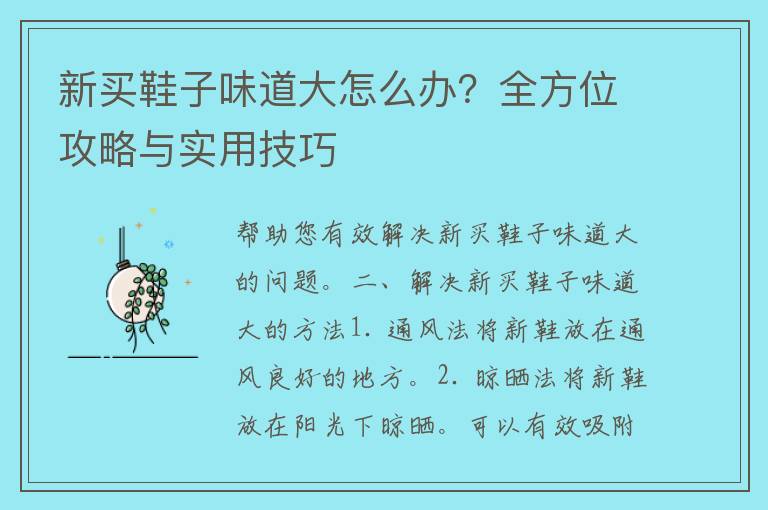 新买鞋子味道大怎么办？全方位攻略与实用技巧