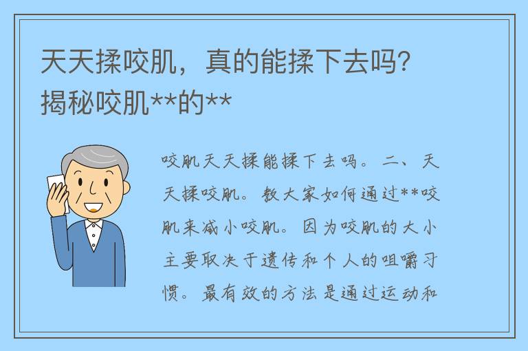 天天揉咬肌，真的能揉下去吗？揭秘咬肌**的**